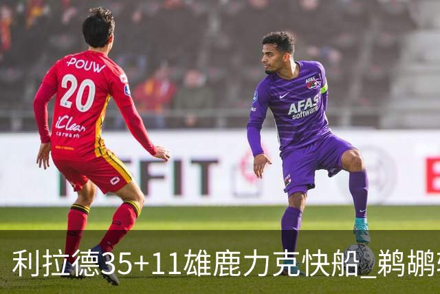 利拉德35+11雄鹿力克快船 鹈鹕轻取老鹰4连胜