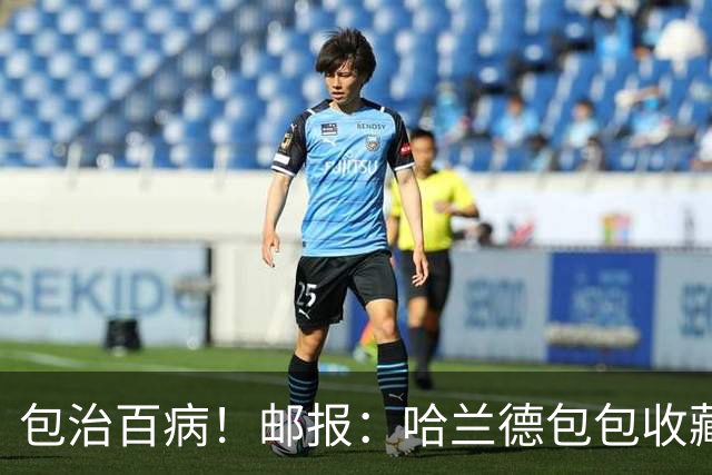 包治百病！邮报：哈兰德包包收藏价值超65万镑，最贵的一只33万镑