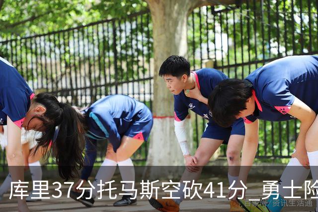 库里37分托马斯空砍41分 勇士险胜篮网止3连败