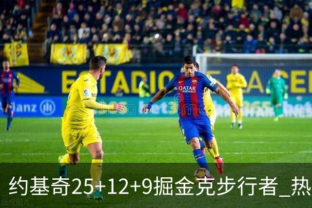 约基奇25+12+9掘金克步行者 热火送黄蜂5连败